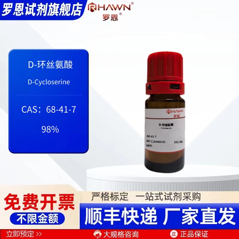 D-环丝氨酸 68-41-7 98% 1g 5g 生化试剂 现货罗恩试剂
