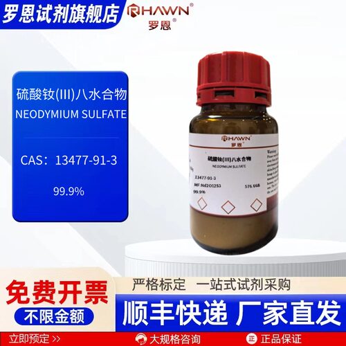 硫酸钕(III)八水 13477-91-3 99.9% 100g 化学试剂 罗恩试剂