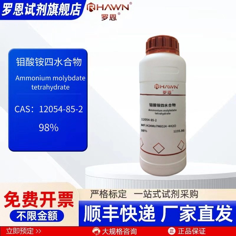 钼酸铵四水 12054-85-2 98% 100g 500g 化学试剂罗恩试剂