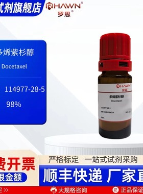 多烯紫杉醇114977-28-5 98% 25mg 1g化学试剂 现货 罗恩试剂
