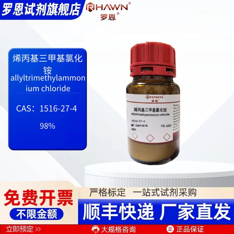 烯丙基三甲基氯化铵1516-27-4 98% 100g 化学试剂 罗恩试剂