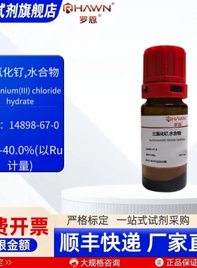 三氯化钌,水合物 14898-67-0 37% 1g 25g 化学试剂 罗恩试剂