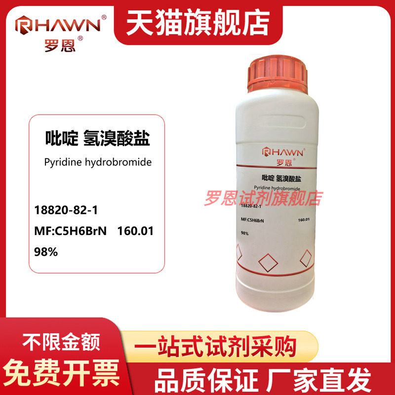 吡啶氢溴酸盐 18820-82-1 98% 250g 1kg 化学试剂罗恩试剂