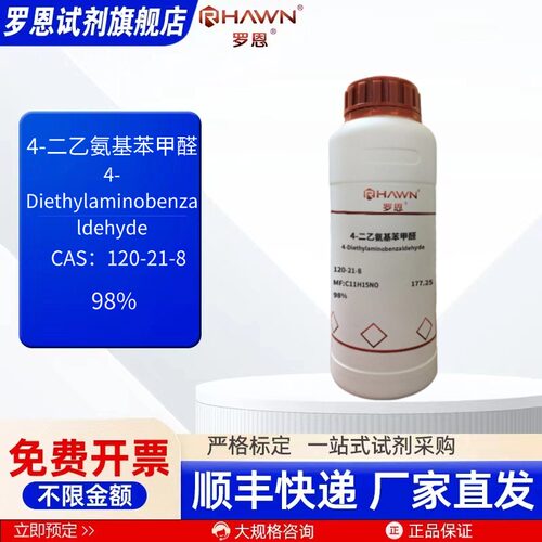 4 二乙氨基苯甲醛 120-21-8 98% 25g 500g化学试剂 罗恩试剂