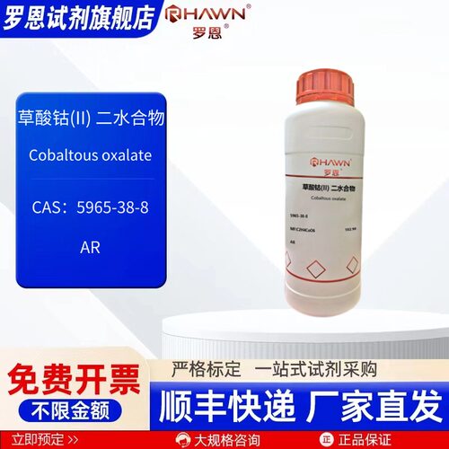 草酸钴(II) 二水 5965-38-8 AR 100g 500g化学试剂罗恩试剂