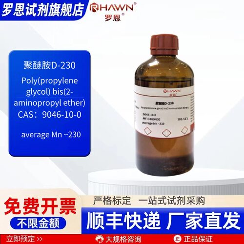 聚醚胺D-230 9046-10-0 Mn230 100ml 500ml 化学试剂 罗恩试剂