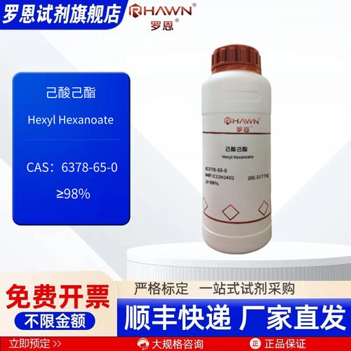 己酸己酯 6378-65-0 98% 25g 100g 500g 化学试剂 罗恩试剂