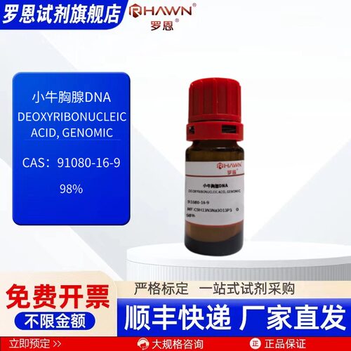 小牛胸腺DNA  91080-16-9  98%  10mg  化学试剂 罗恩试剂