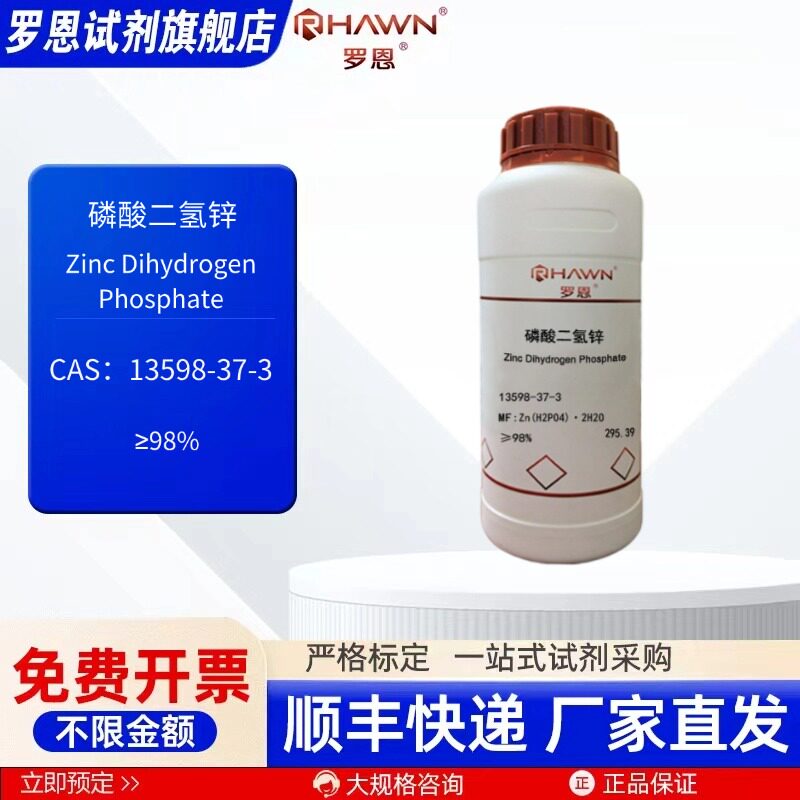 磷酸二氢锌 13598-37-3 98% 25g 500g 化学试剂 罗恩试剂