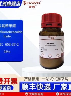 五氟苯甲醛 653-37-2 98% 25g 100g 化学试剂 现货罗恩试剂