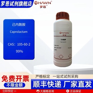 5kg化学试剂罗恩试剂 105 500g 己内酰胺 100g 99%