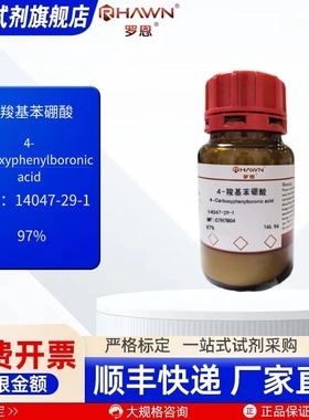 4-羧基苯硼酸 14047-29-1 97% 25g 100g 化学试剂 罗恩试剂
