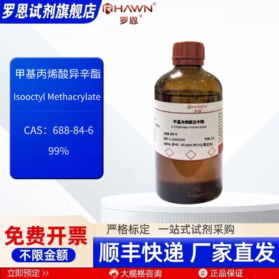 甲基丙烯酸异辛酯 688-84-6 99% 500g 化学试剂 罗恩试剂