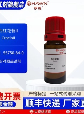 西红花苷II 55750-84-0 分析对照品 20mg 化学试剂罗恩试剂