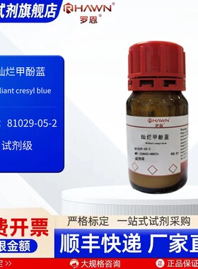 灿烂甲酚蓝 81029-05-2 试剂级 5g 25g 化学试剂罗恩试剂