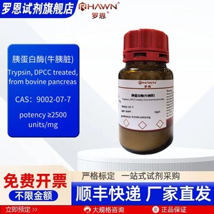 100g 牛胰脏 罗恩试剂 25g 9002 胰蛋白酶 2500u