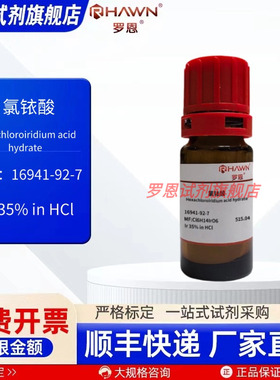 氯铱酸16941-92-7 Ir 35% in HCl 5g 化学试剂现货 罗恩试剂