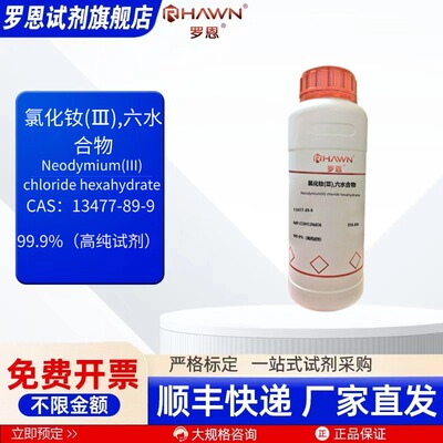 氯化钕(Ⅲ),六水 13477-89-9 99.9% 250g 化学试剂 罗恩试剂
