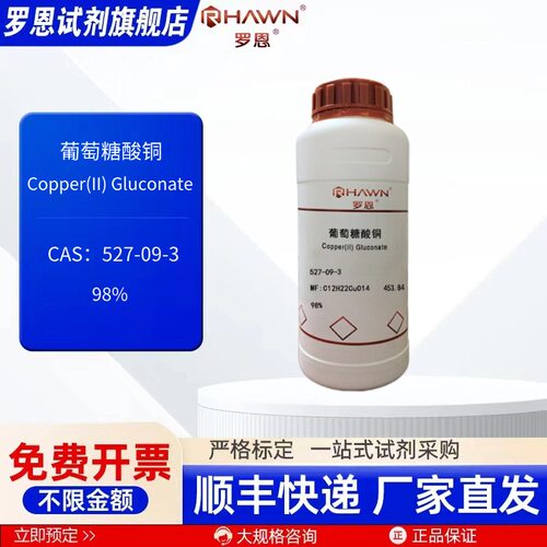 葡萄糖酸铜 527-09-3 98% 25g 100g 500g 化学试剂 罗恩试剂