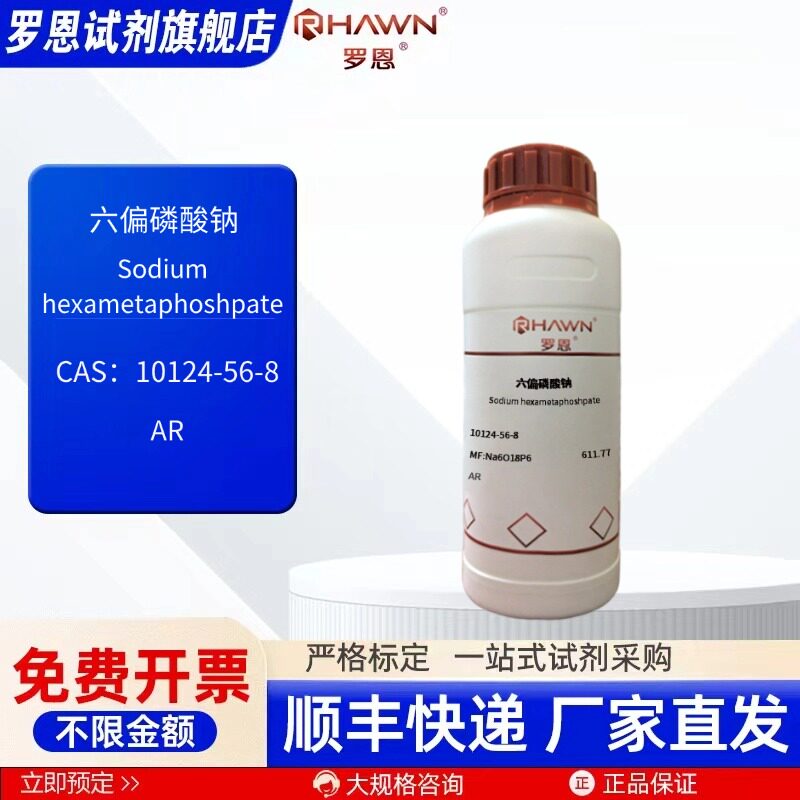 六偏磷酸钠 10124-56-8 AR CP 25g 500g 化学试剂罗恩试剂