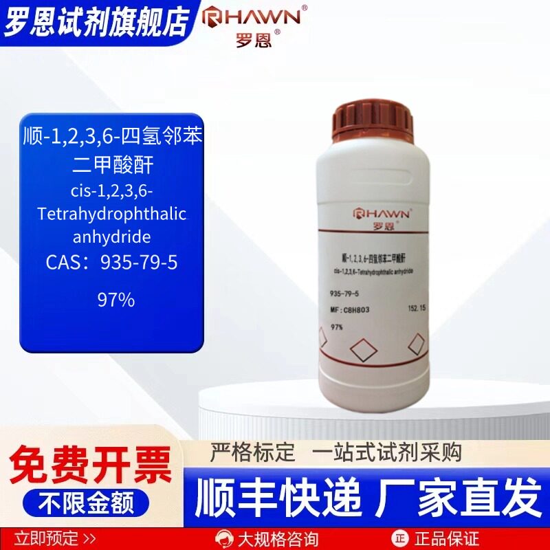 顺-1,2,3,6-四氢邻苯二甲酸酐 935-79-5 97% 100g罗恩试剂