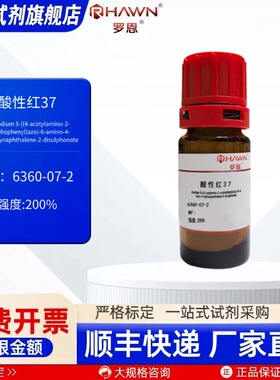酸性红37 6360-07-2 强度200% 5g 化学试剂 现货 罗恩试剂