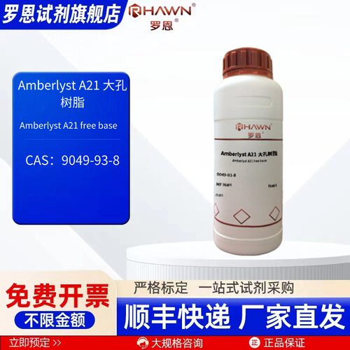 Amberlyst A21 大孔树脂 9049-93-8 250g 1kg 化学试剂 罗恩试剂