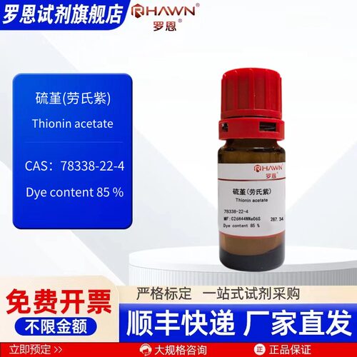 硫堇(劳氏紫) 78338-22-4 85% 1g 25g 化学试剂 罗恩试剂