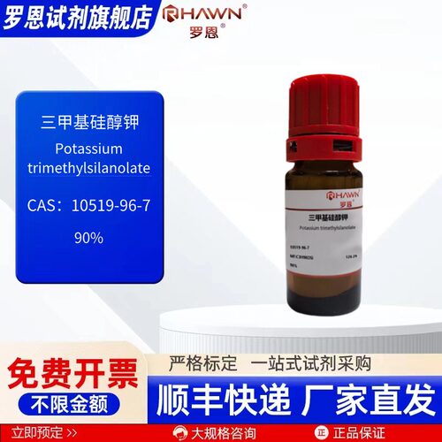 三甲基硅醇钾 10519-96-7 98% 100g 25g 化学试剂罗恩试剂