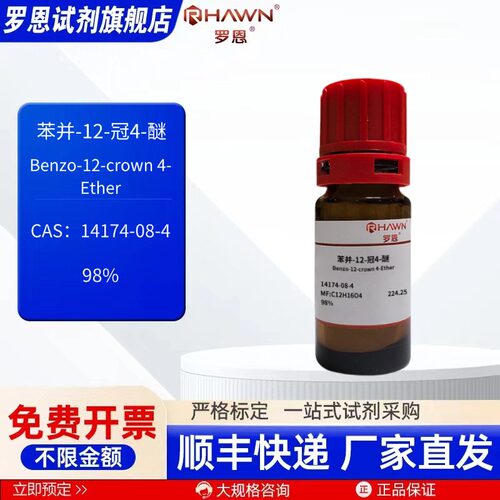 苯并-12-冠4-醚 14174-08-4 98% 1g 5g 化学试剂罗恩试剂
