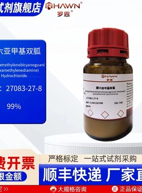 聚六亚甲基双胍 27083-27-8 99% 100g化学试剂现货罗恩试剂