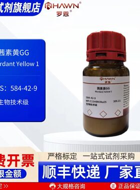 茜素黄GG 584-42-9 生物技术级 25g 100g 化学试剂罗恩试剂