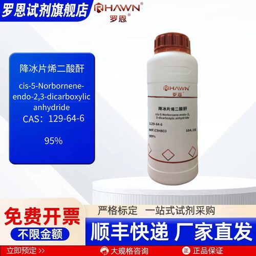 降冰片烯二酸酐129-64-6 99% 95% CP 100g化学试剂 罗恩试剂