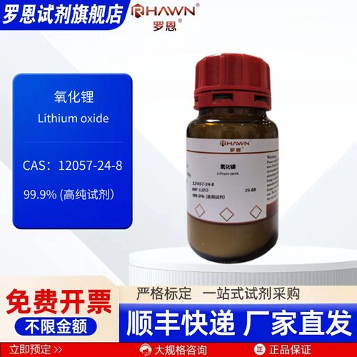 氧化锂 12057-24-8 99.9%(高纯试剂) 100g化学试剂罗恩试剂