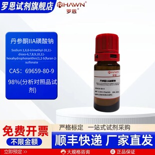 丹参酮IIA磺酸钠69659-80-9 98%100mg 分析标准品 罗恩试剂