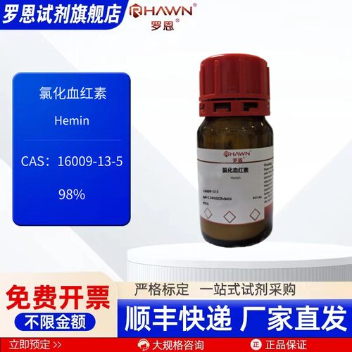 氯化血红素 16009-13-5 95% 98% 25g 500g化学试剂 罗恩试剂