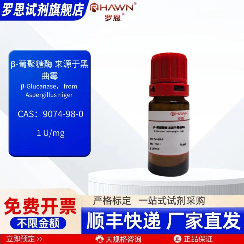 β-葡聚糖酶 来源于黑曲霉 9074-98-0 1U/mg 100mg 罗恩试剂