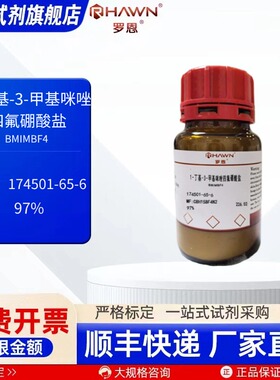 1-丁基-3-甲基咪唑四氟硼酸盐174501-65-6 97%100g罗恩试剂