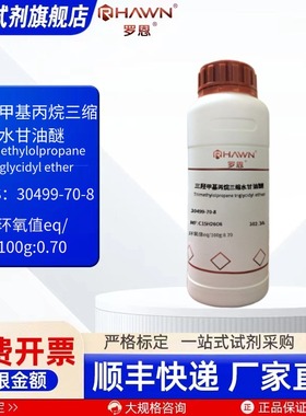 三羟甲基丙烷三缩水甘油醚30499-70-8 500g化学试剂罗恩试剂