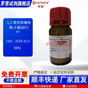 1,2-苯并异噻唑啉-3-酮(BIT) 2634-33-5 98% 500g罗恩试剂