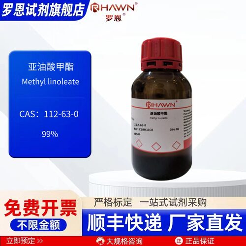 亚油酸甲酯 112-63-0 99% 95% 25ml 100ml化学试剂罗恩试剂