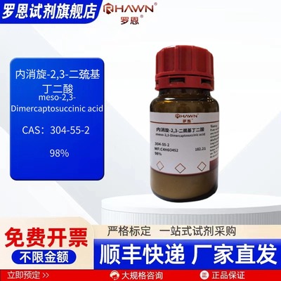 内消旋-2,3-二巯基丁二酸 304-55-2 98% 化学试剂 罗恩试剂
