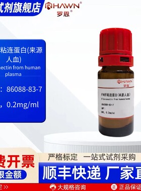 FN纤粘连蛋白(来源人血)86088-83-7 1ml 生化试剂 罗恩试剂