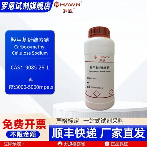 羟甲基纤维素钠 9085-26-1 500g 多规格 化学试剂  现货罗恩试剂