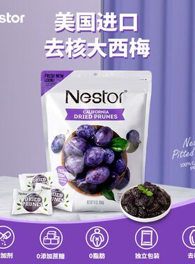 美国原装进口Nestor西梅干原装j454g无核0脂独立小包装休闲零食