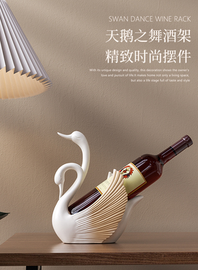 艺术天鹅红酒架摆件高级感玄关电视酒柜轻奢乔迁新居家用软装饰品