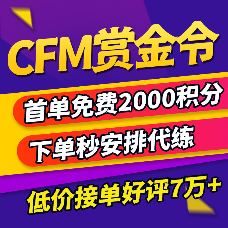 CFM赏金令代打cf手游穿越火线积分等级成就周任务代肝刷经验代肝