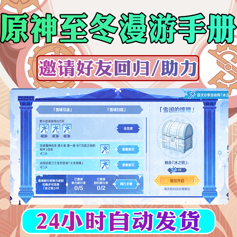 原神助力邀请至冬漫游手册邀请好友助力回归旅行者得原石得冰之钥