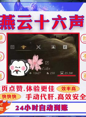 燕云十六声个人主页点赞 纯手工代肝 安全可靠安卓苹果pc皆可