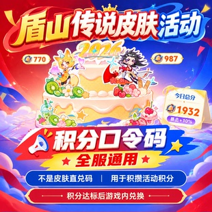 王者荣耀盾山传说皮肤活动积分口令码苹果安卓通用
